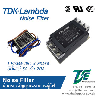 Noise Filter ตัวกรองสัญญาณรบกวนตู้ไฟ ไฟ 1 Phase และ 3 Phase มีตั้งแต่ 3A ถึง 20A